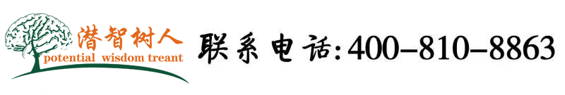 骚逼逼电影网北京潜智树人教育咨询有限公司